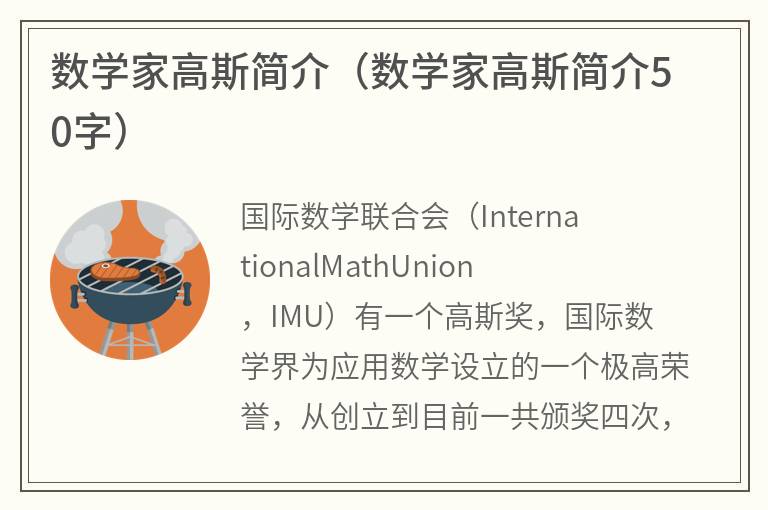 数学家高斯简介（数学家高斯简介50字）