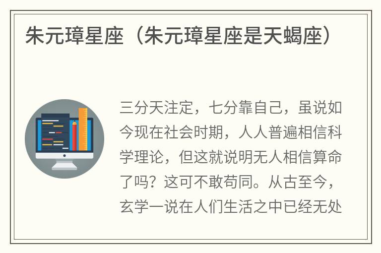 朱元璋星座（朱元璋星座是天蝎座）