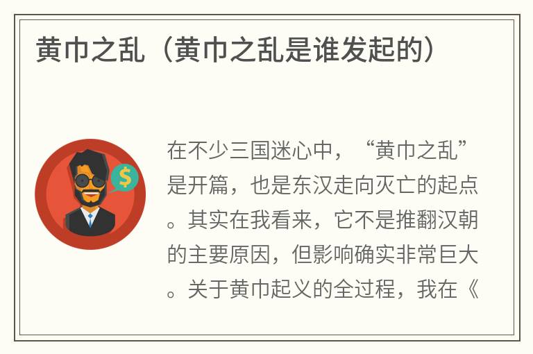 黄巾之乱（黄巾之乱是谁发起的）