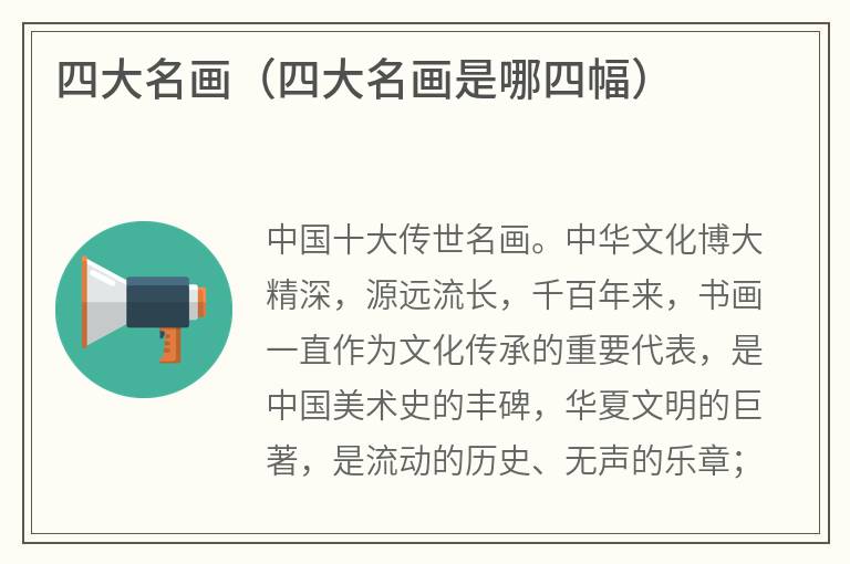 四大名画（四大名画是哪四幅）