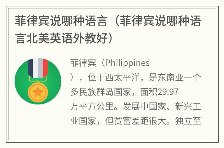 菲律宾说哪种语言（菲律宾说哪种语言北美英语外教好）