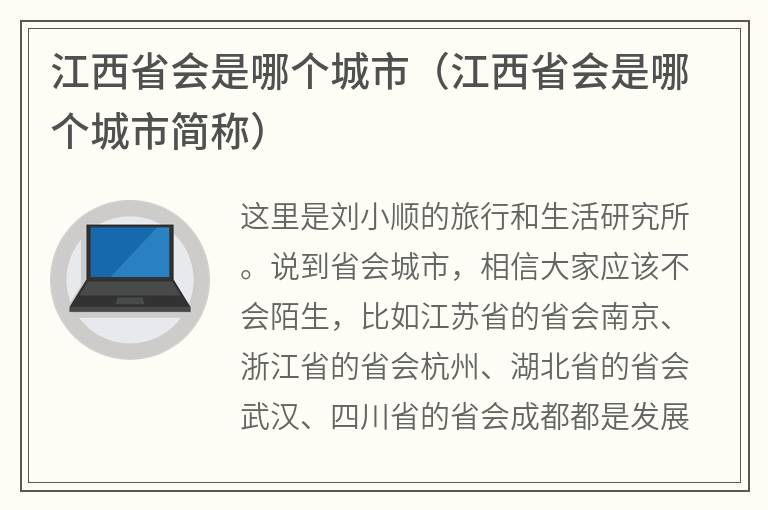 江西省会是哪个城市（江西省会是哪个城市简称）