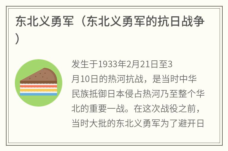 东北义勇军（东北义勇军的抗日战争）
