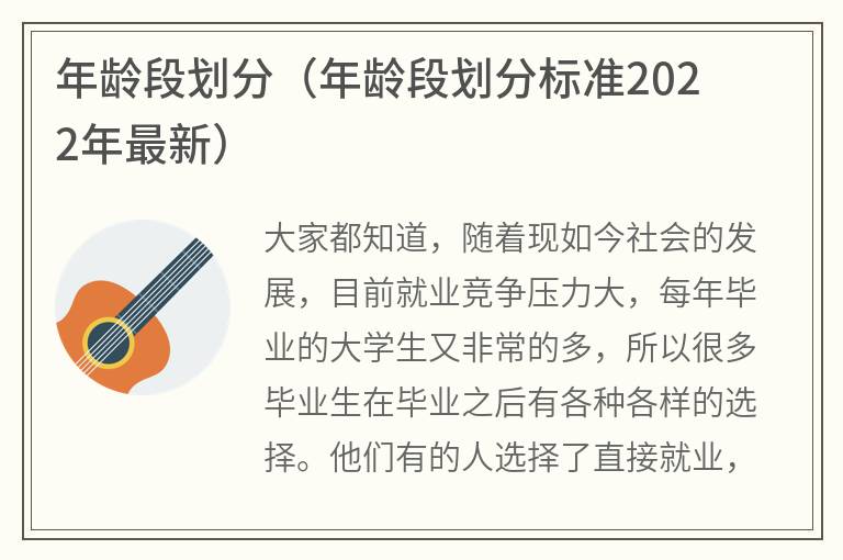 年龄段划分（年龄段划分标准2022年最新）