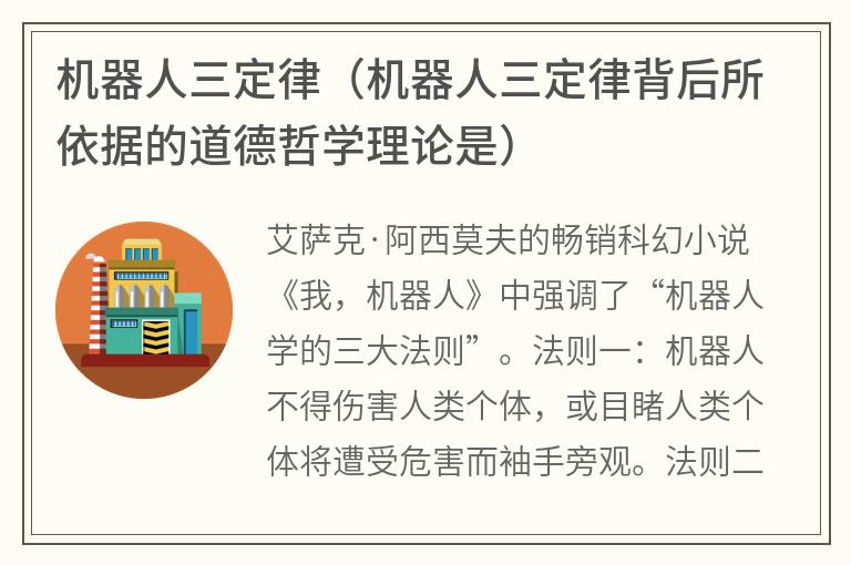 机器人三定律（机器人三定律背后所依据的道德哲学理论是）