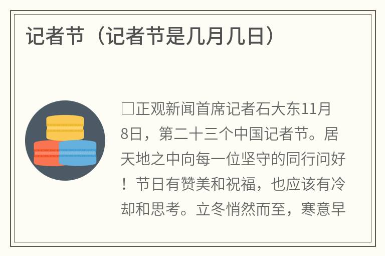 记者节（记者节是几月几日）