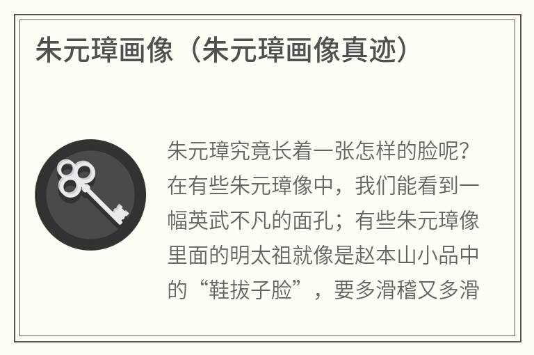 朱元璋画像（朱元璋画像真迹）