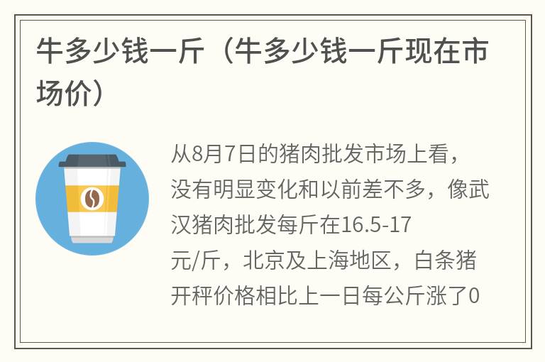 牛多少钱一斤（牛多少钱一斤现在市场价）