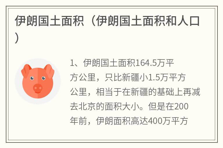 伊朗国土面积（伊朗国土面积和人口）