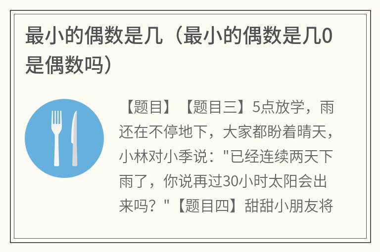 最小的偶数是几（最小的偶数是几0是偶数吗）