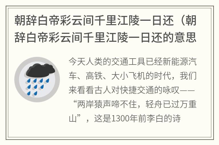 朝辞白帝彩云间千里江陵一日还（朝辞白帝彩云间千里江陵一日还的意思是什么）