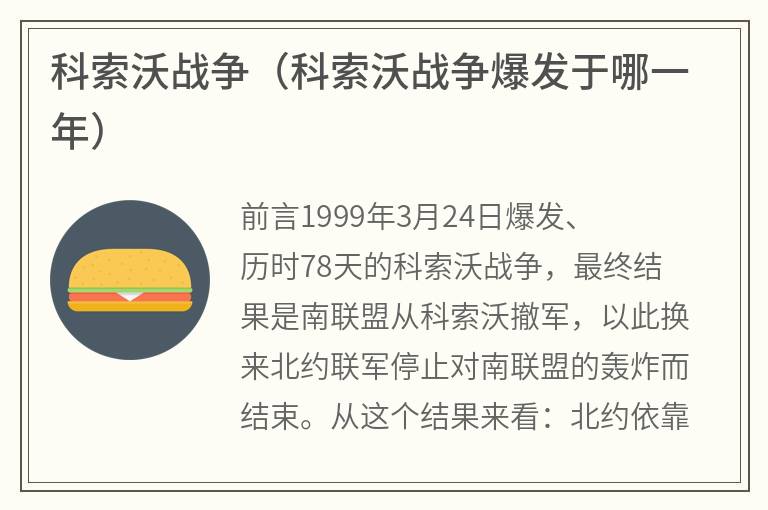 科索沃战争（科索沃战争爆发于哪一年）
