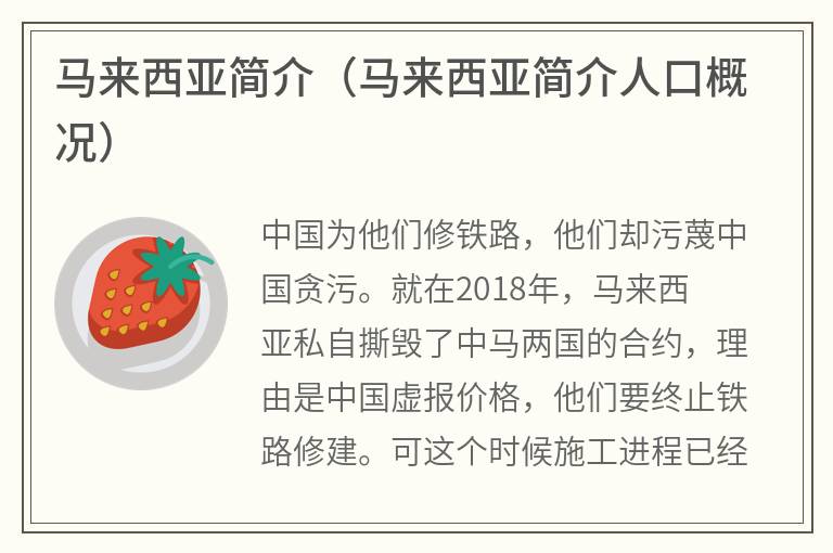 马来西亚简介（马来西亚简介人口概况）