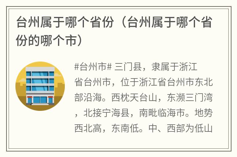 台州属于哪个省份（台州属于哪个省份的哪个市）