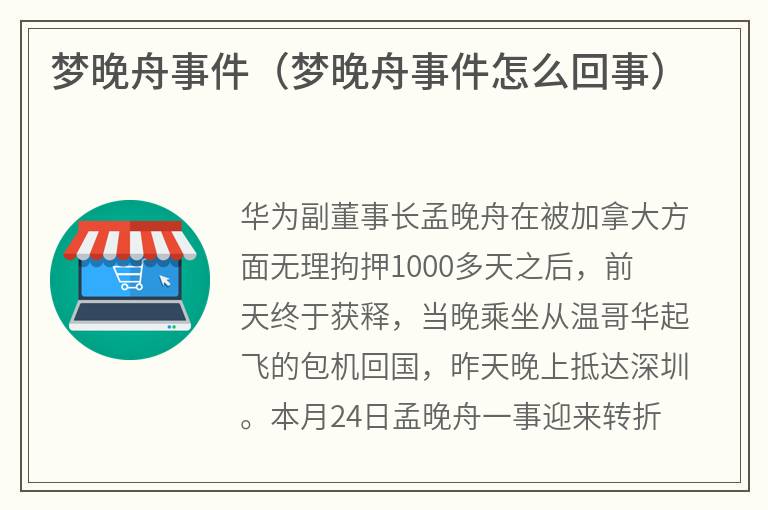 梦晚舟事件（梦晚舟事件怎么回事）