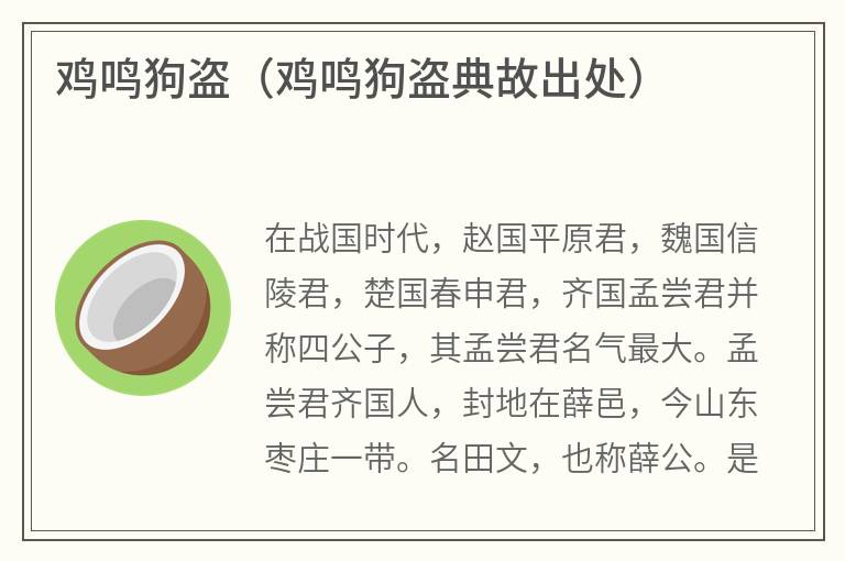 鸡鸣狗盗（鸡鸣狗盗典故出处）