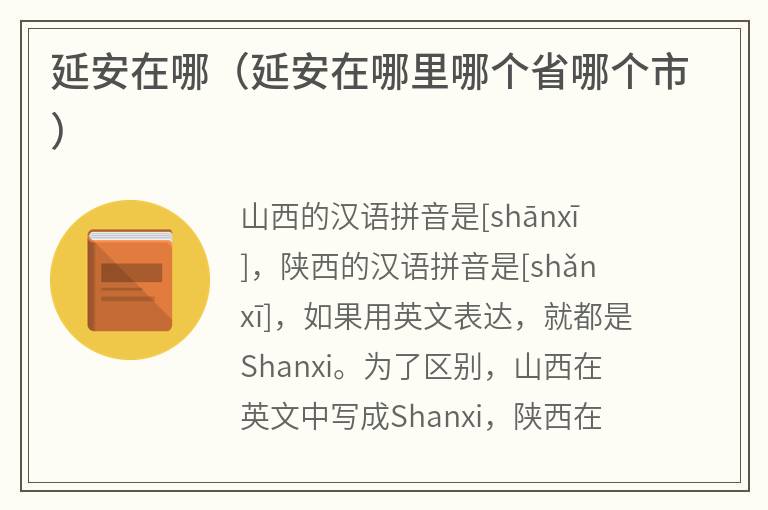 延安在哪（延安在哪里哪个省哪个市）
