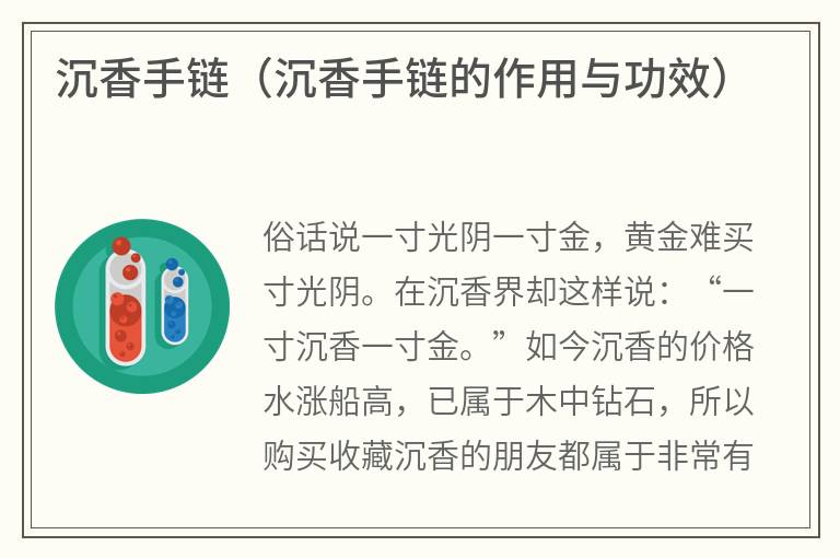 沉香手链（沉香手链的作用与功效）