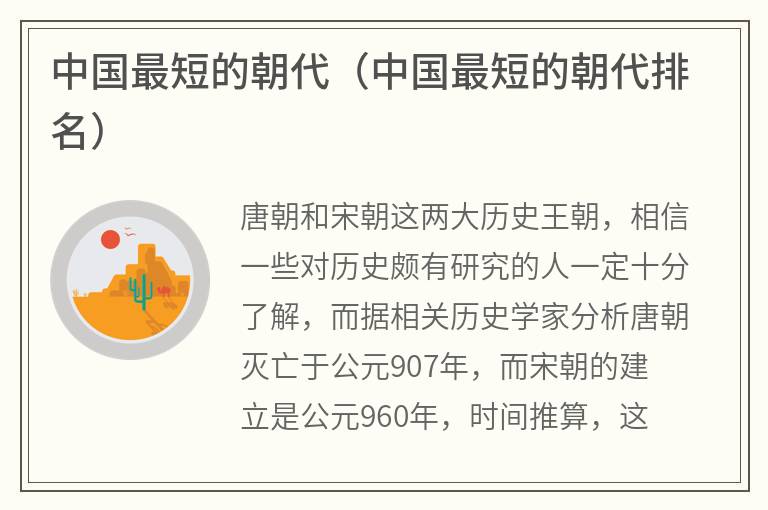 中国最短的朝代（中国最短的朝代排名）