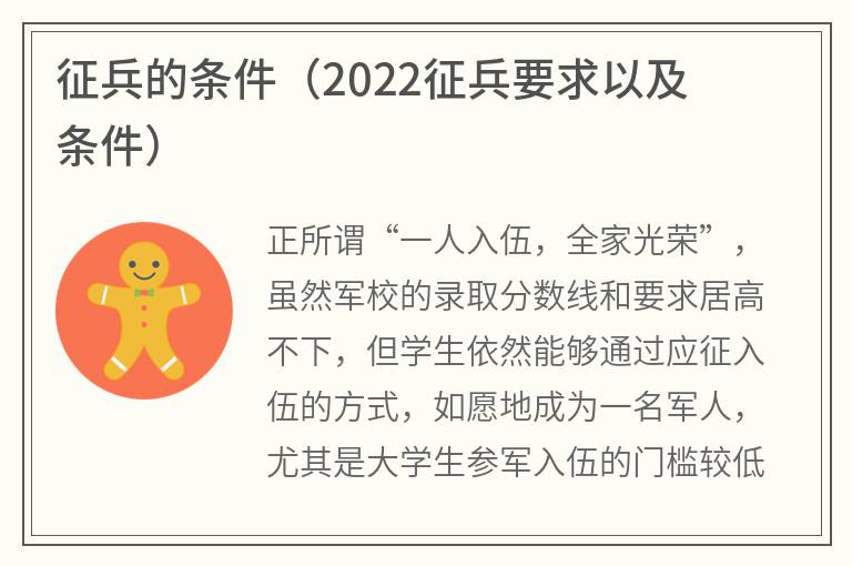 征兵的条件（2022征兵要求以及条件）