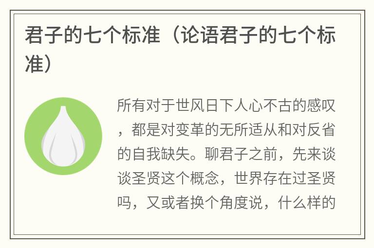 君子的七个标准(论语君子的七个标准) 君子的七个标准(论语君子的七个标准)