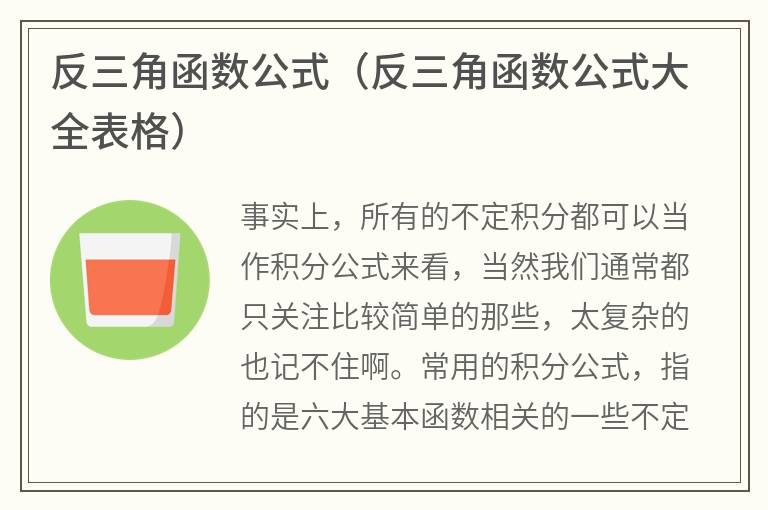 反三角函数公式（反三角函数公式大全表格）