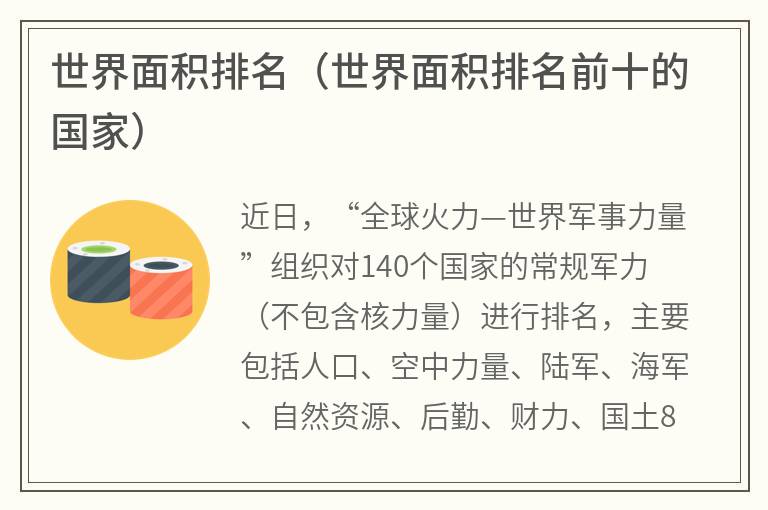 世界面积排名（世界面积排名前十的国家）