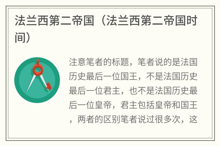 法兰西第二帝国（法兰西第二帝国时间）