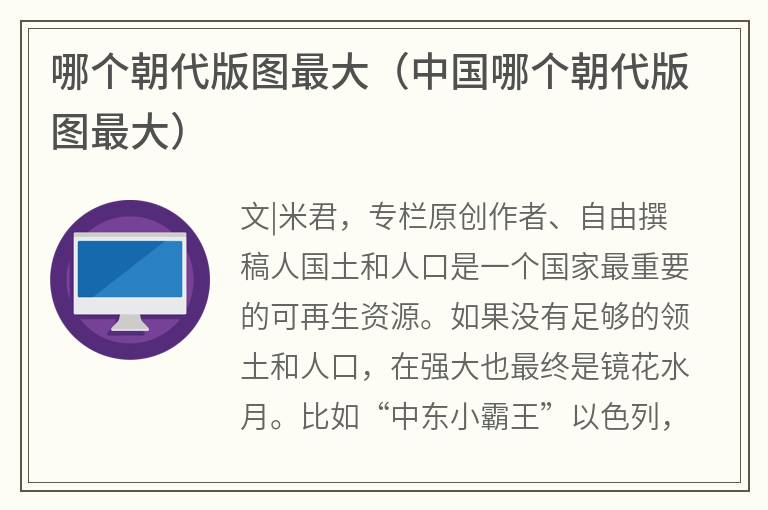 哪个朝代版图最大（中国哪个朝代版图最大）