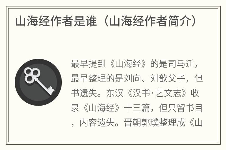 山海经作者是谁（山海经作者简介）