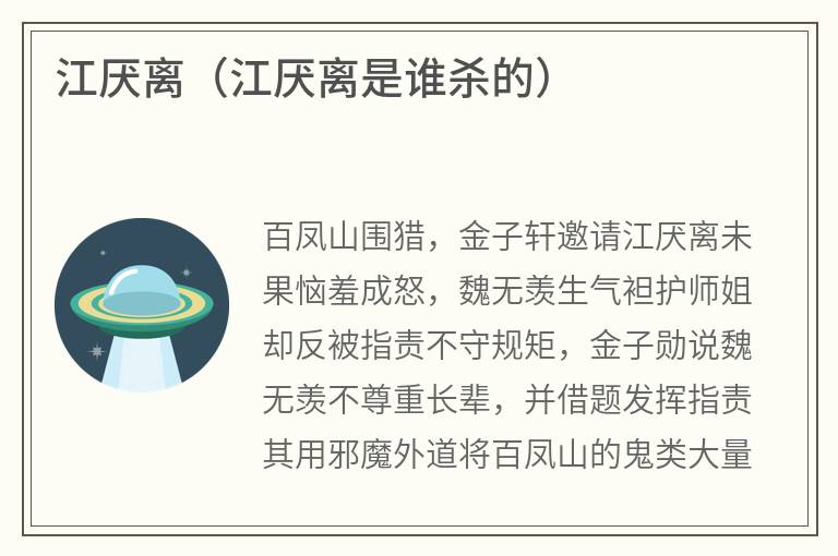 江厌离（江厌离是谁杀的）