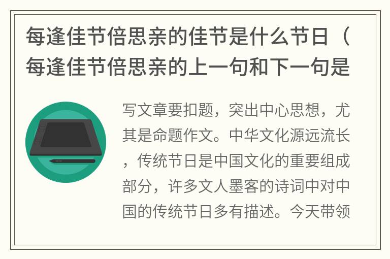 每逢佳节倍思亲的佳节是什么节日（每逢佳节倍思亲的上一句和下一句是什么）