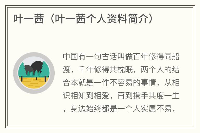 叶一茜（叶一茜个人资料简介）