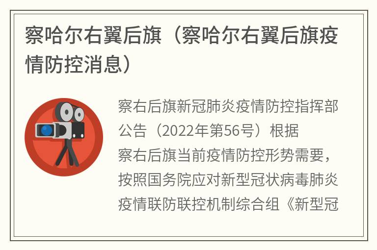 察哈尔右翼后旗（察哈尔右翼后旗疫情防控消息）