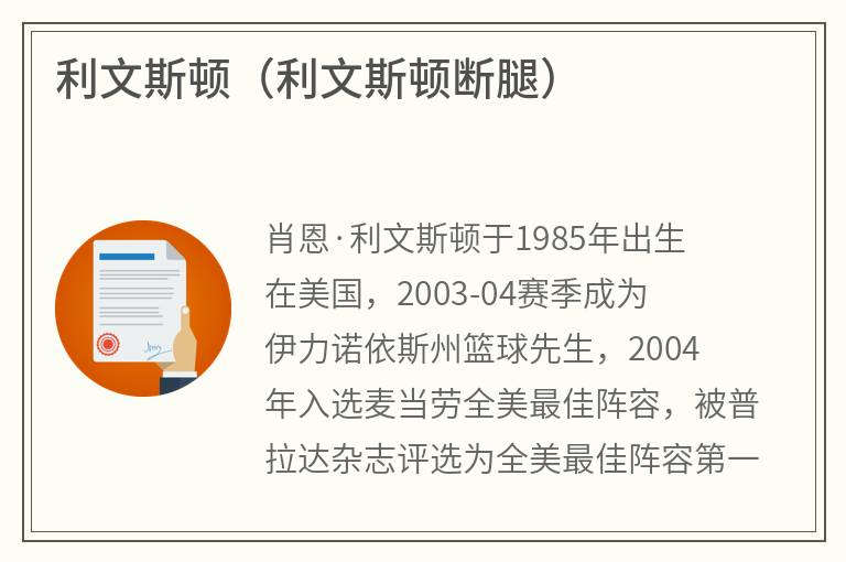 利文斯顿（利文斯顿断腿）