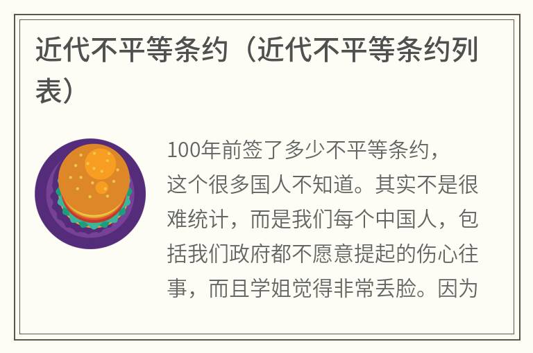 近代不平等条约（近代不平等条约列表）