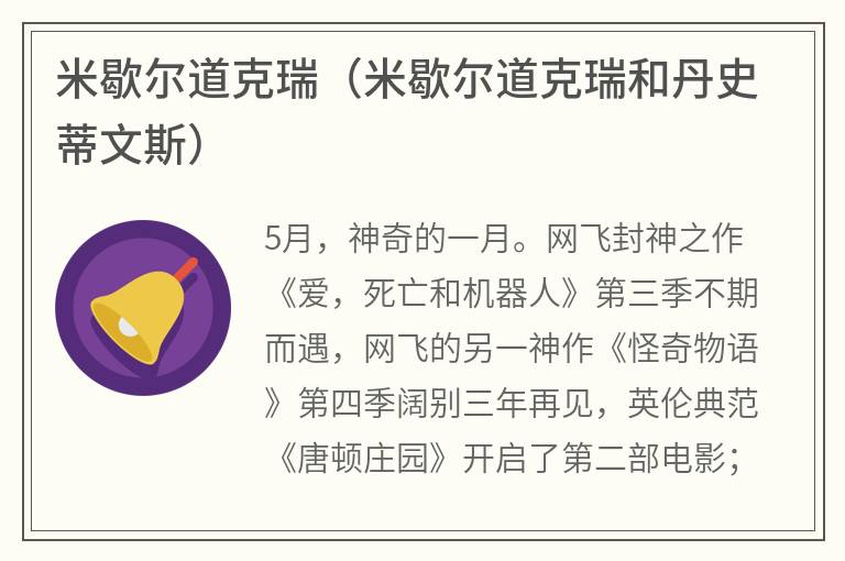 米歇尔道克瑞（米歇尔道克瑞和丹史蒂文斯）