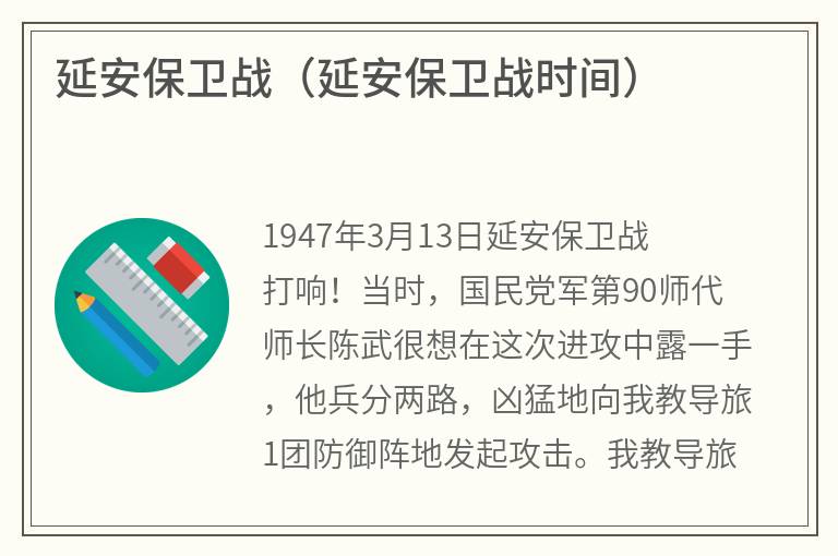 延安保卫战（延安保卫战时间）