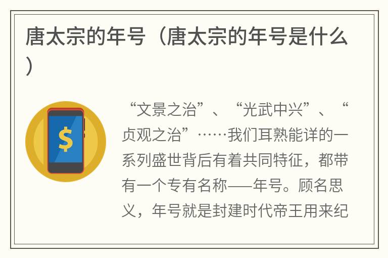 唐太宗的年号（唐太宗的年号是什么）