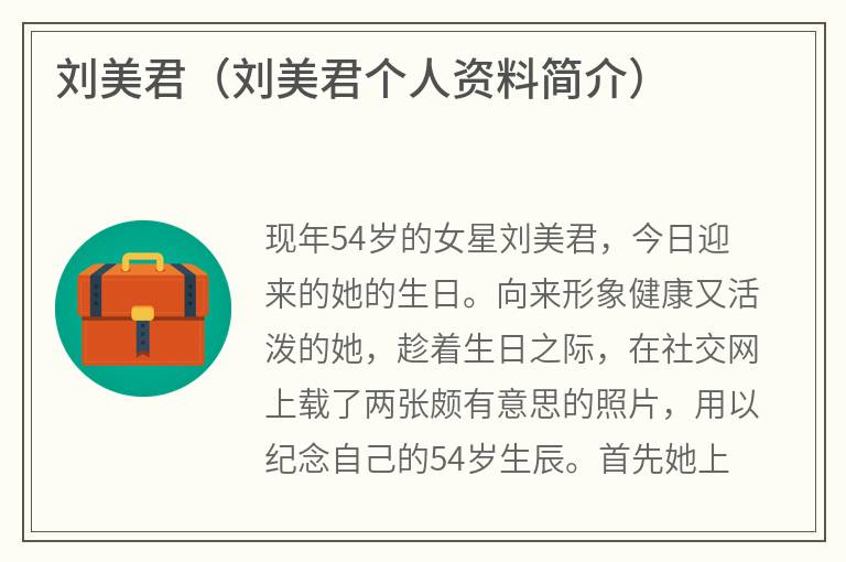 刘美君（刘美君个人资料简介）