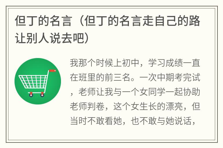 但丁的名言（但丁的名言走自己的路让别人说去吧）