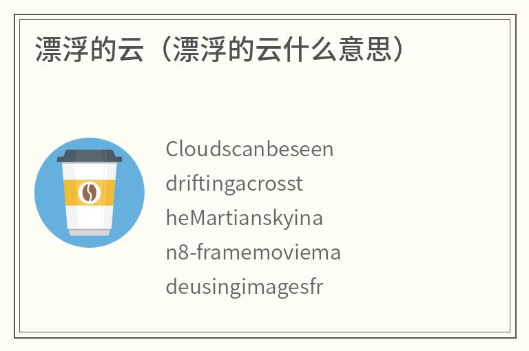 漂浮的云（漂浮的云什么意思）