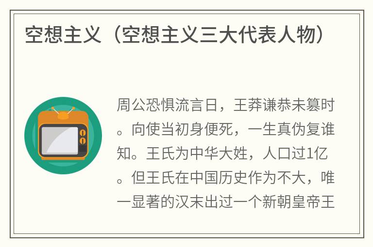 空想主义（空想主义三大代表人物）