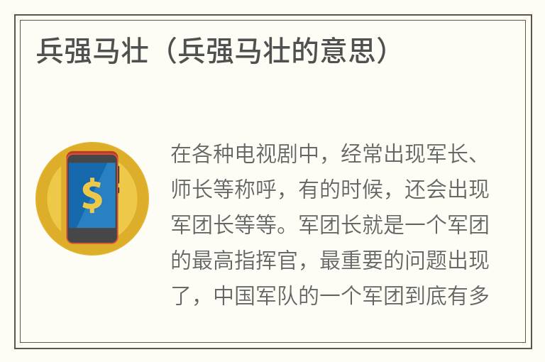 兵强马壮（兵强马壮的意思）