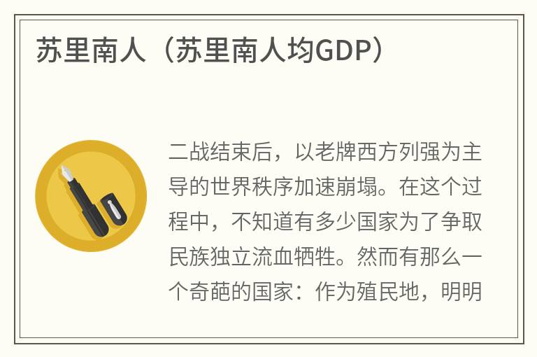 苏里南人（苏里南人均GDP）