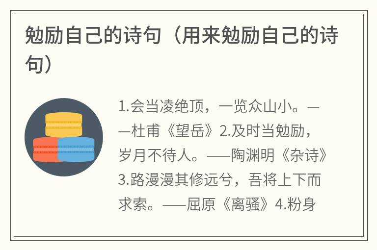 勉励自己的诗句（用来勉励自己的诗句）