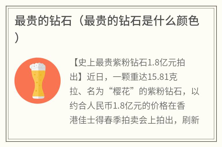 最贵的钻石（最贵的钻石是什么颜色）