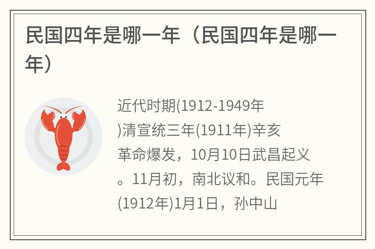 民国四年是哪一年（民国四年是哪一年）