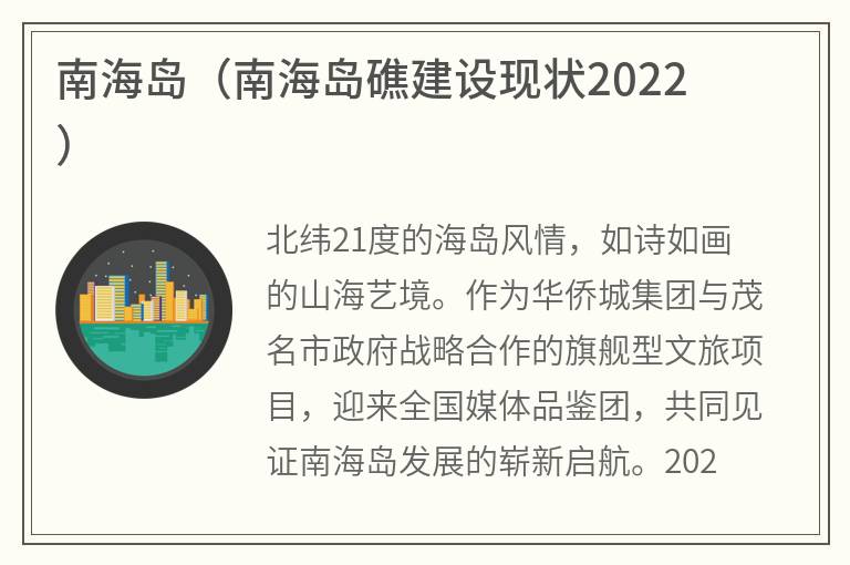 南海岛（南海岛礁建设现状2022）