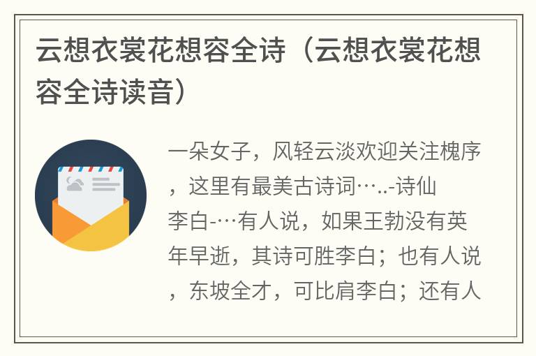 云想衣裳花想容全诗（云想衣裳花想容全诗读音）